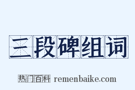 三段碑组词是什么意思的图片